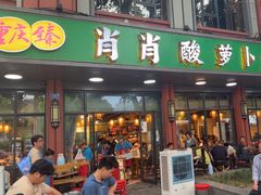 -肖肖酸萝卜鱼火锅(总店)