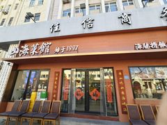-山海菜馆·海肠捞饭·青岛菜(栈桥店)
