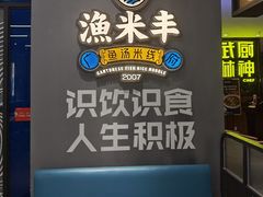 -渔米丰·广府鱼汤米线(光明广场店)