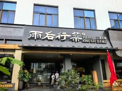 -雨后行菜(报慈北路店)