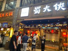门面-蜀大侠火锅(寰球文化地标·总府店)