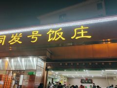 -同发号饭庄(复兴路店)