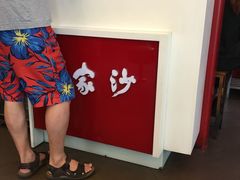 -王家沙点心店(西康路店)