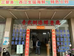 门面-128海鲜餐厅