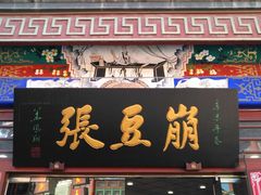 门面-崩豆张(古文化街店)