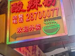 -酸辣粉(氹仔店)