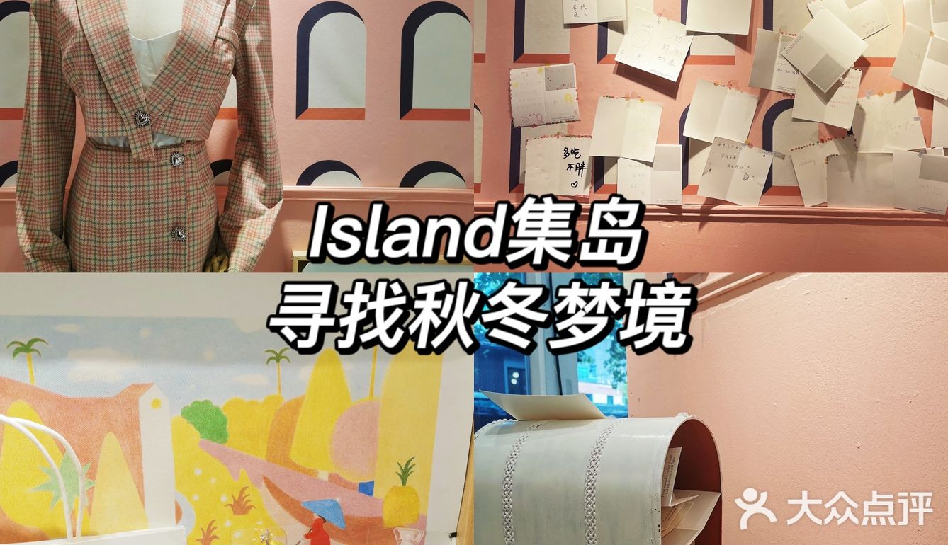 集岛🌷 | 不买还送？来集岛寻找秋冬梦境🎁
