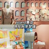 集岛🌷 | 不买还送？来集岛寻找秋冬梦境🎁