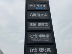 -恒大国际建材家居博览中心(德胜东路店)