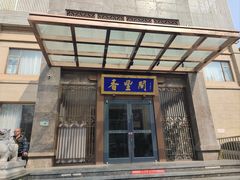 -香丰阁·烤鸭·川湘菜(昌平店)