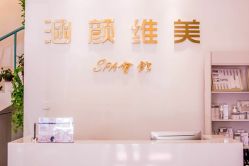 -涵颜维美spa会馆·圣莉斯歌会员服务中心