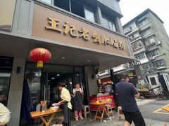 -王记老幺肥肠粉