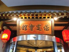 门面-保定会馆(秀兰店)