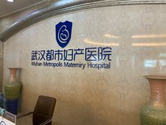 -武汉都市妇产医院-妇科中心