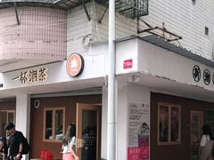 门面-一杯潮茶·专注潮汕茶饮(朝阳庄店)