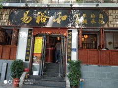 门面-易裕和·长沙米粉(友谊路店)