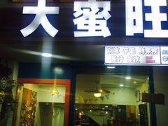 -大蜜旺(丽水店)