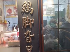 -鸡脚旮旯平江路店