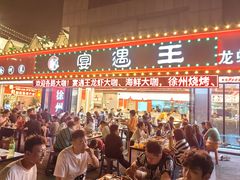 -王钵宴遇王龙虾烧烤旗舰店(中山北路店)