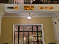 -玫瑰厅上海菜(兴国路店)