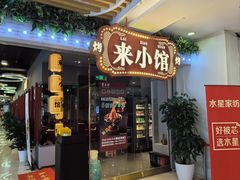 -东来顺·来小馆烧烤(公主坟城乡店)