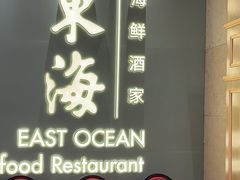 -東海海鲜酒家(中信广场店)
