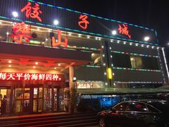 门面-乐山饺子城(长江北街店)