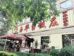 门面-玉华台饭庄(裕中西里小区店)