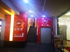 -必胜客(省府店)