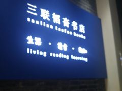 -三联韬奋书店(宽窄巷子店)