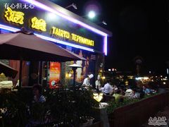 DSC00060-大渔铁板烧(蛇口店)