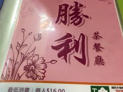-胜利茶餐室