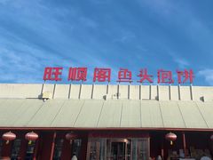 -旺顺阁鱼头泡饼(小红门店)