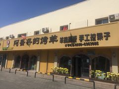 -阿吾丹的烤羊·新疆菜·抓饭·拌面(乌尔禾店)