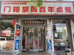 -门框胡同百年卤煮(新街口店)