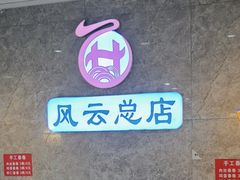 -风云面馆(珠海路店)