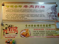 -青州府金砖牛肉煎饼