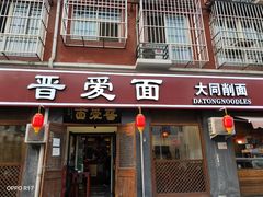 门面-晋爱面大同刀削面(白纸坊店)