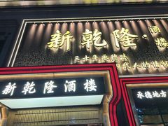 -新乾隆酒楼(帝景园店)
