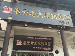 -秦云老太婆摊摊面(磁器口店)