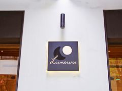 门面-Luneurs(幸福里店)