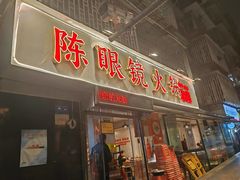 -陈眼镜火锅(总店)