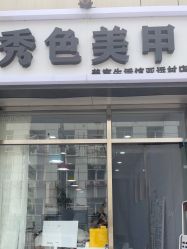 -秀色美甲美睫纹绣护肤