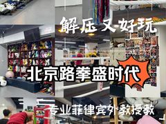 -拳盛时代拳击俱乐部(北京路店)