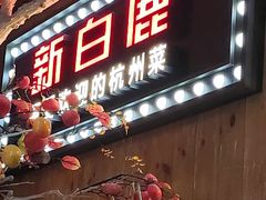 -新白鹿餐厅(城西银泰城店)
