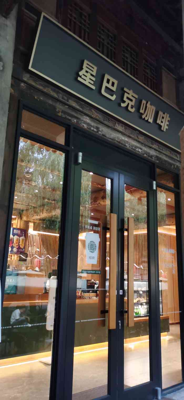 星巴克(咸阳市袁家村店)-"景区里的星巴克真的还挺让我意外的,古色古.
