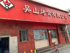 门面-吴山烤禽店(光复店)