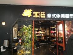 门面-菲滋意式餐厅(加州阳光二店)