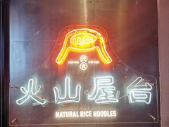 门面-火山屋台(新街口创始店)