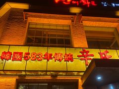 -辛氏火炉·韩式古法烤肉(松北店)